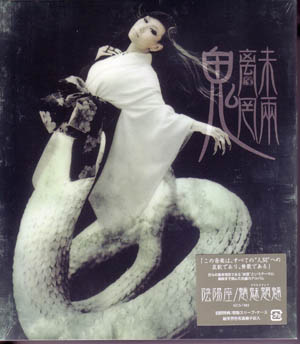 陰陽座 の CD 【初回盤】魑魅魍魎