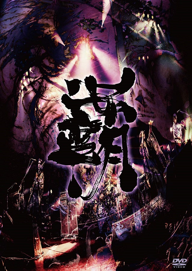 陰陽座 ( オンミョウザ )  の DVD 【DVD】覇道征舞