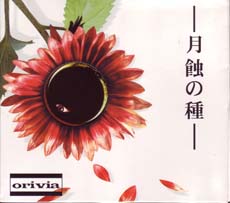 orivia ( オリビア )  の CD ‐月蝕の種‐