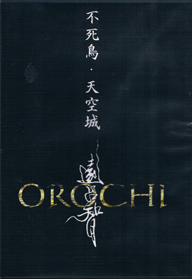 龍-OROCHI ( オロチ )  の CD 不死鳥・天空城