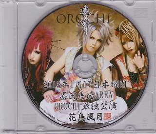 龍-OROCHI ( オロチ )  の CD 「花鳥風月」 無料配布CD