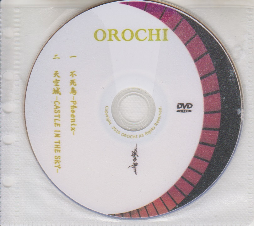 龍-OROCHI ( オロチ )  の DVD 不死鳥-Phoenix-/天空城-CASTLE IN THE SKY-