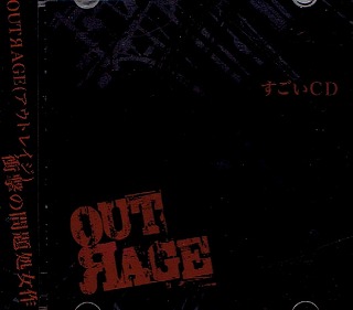 OUTЯAGE ( アウトレイジ )  の CD すごいCD