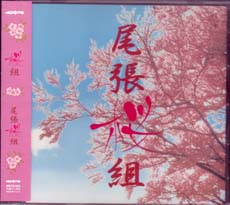 尾張桜組 の CD 桜組