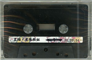 尾張桜組 の テープ 黒猫