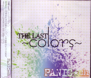 パニックちゃんねる ( パニックチャンネル )  の CD THE LAST～colors～