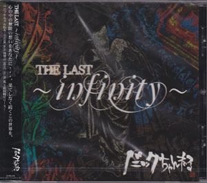 パニックちゃんねる ( パニックチャンネル )  の CD THE LAST～infinity～