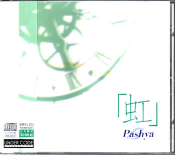 Pashya ( パシャ )  の CD 虹
