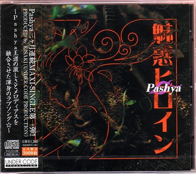 Pashya ( パシャ )  の CD 魅惑ヒロイン
