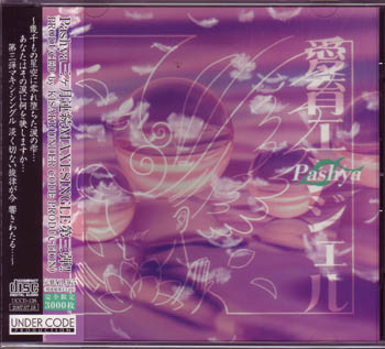Pashya ( パシャ )  の CD 愛育エンジェル