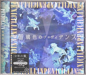 PENICILLIN ( ペニシリン )  の CD 瑠璃色のプロヴィデンス 【通常盤】