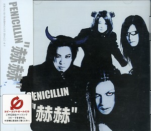 ペニシリン の CD 赫赫