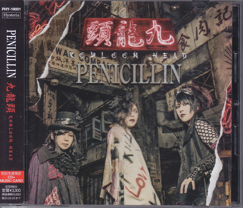 PENICILLIN ( ペニシリン )  の CD 【初回盤】九龍頭 -KOWLOON HEAD-
