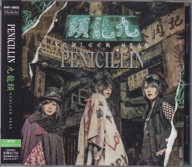 PENICILLIN ( ペニシリン )  の CD 【通常盤】九龍頭 -KOWLOON HEAD-