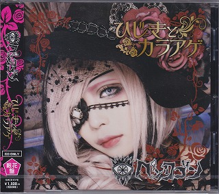 ペンタゴン の CD ひじきとカラアゲ【眠花盤】