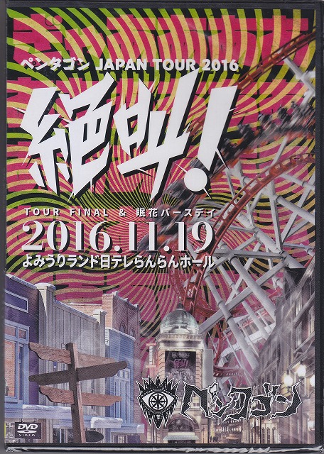 ペンタゴン ( ペンタゴン )  の DVD 2016.11.19 JAPAN TOUR FINAL&眠花バースデー -絶叫! - @よみうりランド日テレらんらんホール