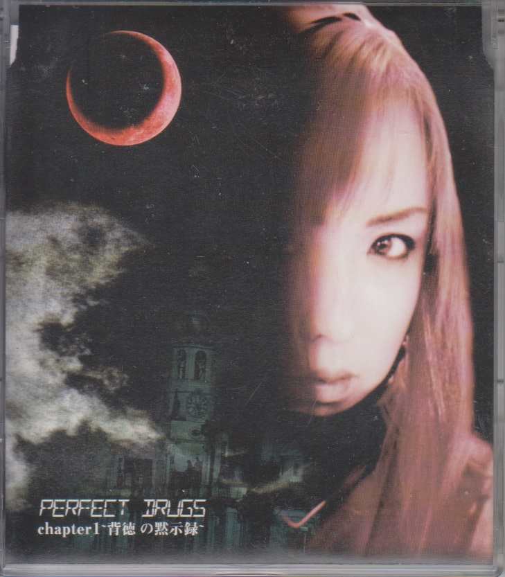 PERFECT DRUGS ( パーフェクトドラッグ )  の CD chapter1～背徳の黙示録～