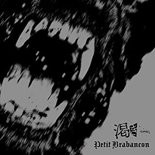 Petit Brabancon ( プチブラバンソン )  の CD 【通販限定】渇き(初回限定セット)