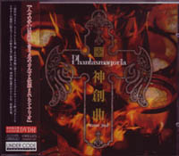 ファンタスマゴリア の CD 神創曲~Variant Jihad~