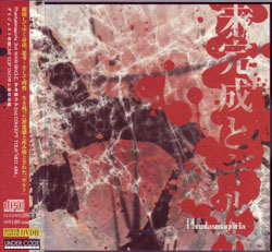 Phantasmagoria の CD 未完成とギルト
