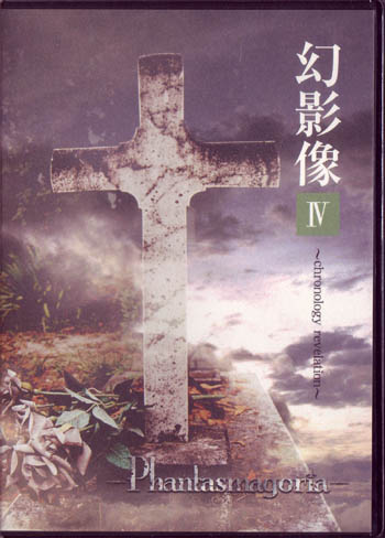 ファンタスマゴリア の DVD 幻影像Ⅳ.～chronology revelation～