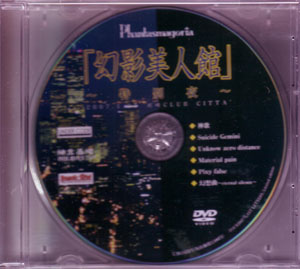 Phantasmagoria ( ファンタスマゴリア )  の DVD 幻影美人館～特別夜～ 流通盤