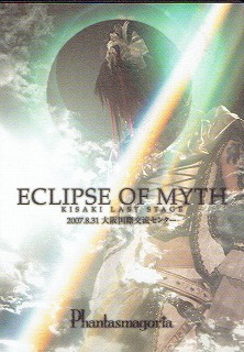 ファンタスマゴリア の DVD -ECLIPSE OF MYTH-2007.8.31 大阪国際交流センター
