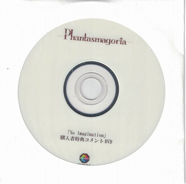 Phantasmagoria ( ファンタスマゴリア )  の DVD [No Imagination]HOLIDAY購入者特典コメントDVD-R