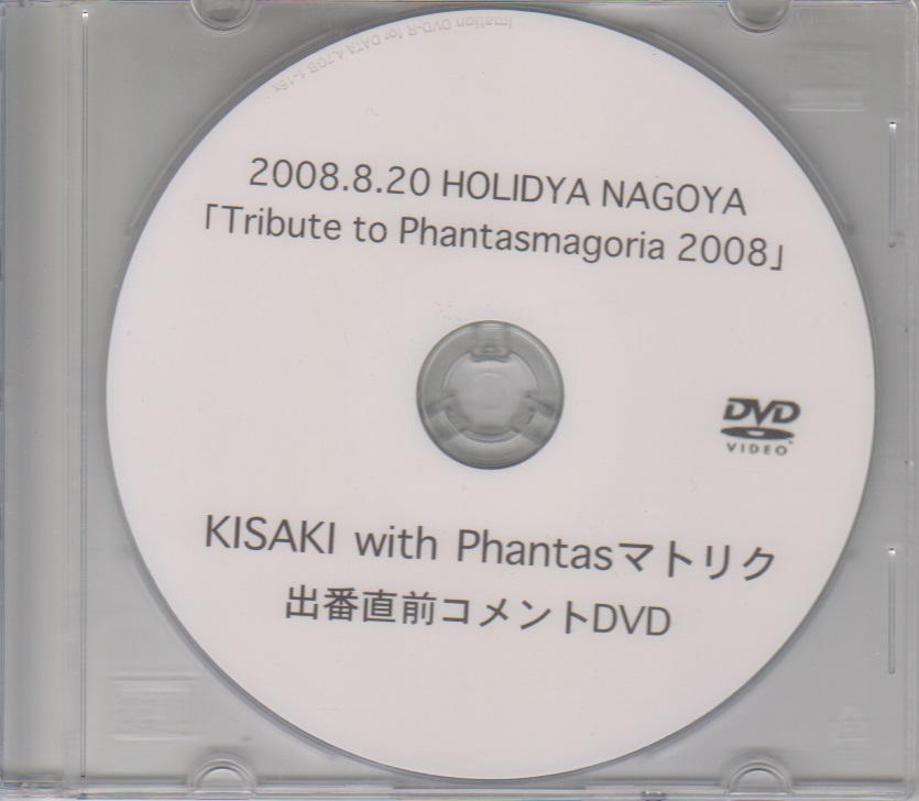 Phantasmagoria ( ファンタスマゴリア )  の DVD 2008.8.20 HOLIDAY NAGOYA「Tribute to Phantasmagoria 2008」KISAKI with Phantasマトリク 出番直前コメントDVD