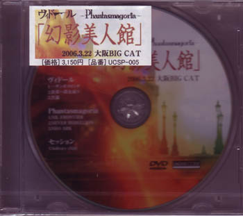 ファンタスマゴリアヴィドール の DVD 幻影美人館～2006.3.22 大阪BIG CAT～