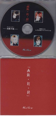 フォービア の CD 画鋲・釘・針(名古屋)