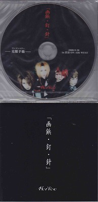 Phobia ( フォービア )  の CD 画鋲・釘・針(渋谷)