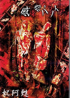 妃阿甦(THE PIASS) の CD 感染症パラノイア