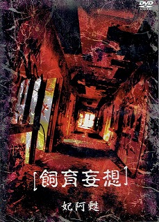 妃阿甦(THE PIASS) の DVD 飼育妄想