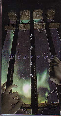 PIERROT ( ピエロ )  の CD ハルカ・・・*カナタへ・・・