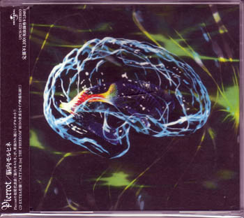 PIERROT の CD 脳内モルヒネ