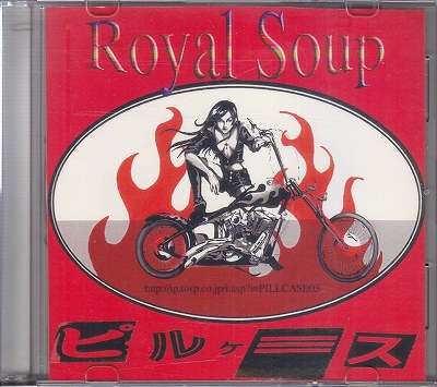 ピルケース ( ピルケース )  の CD Royal Soup