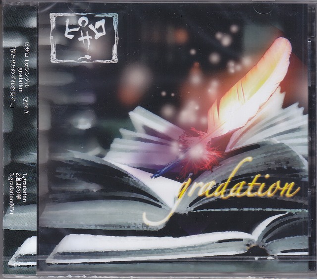 ピサロ ( ピサロ )  の CD 【A Type】gradation