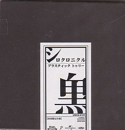 プラスティックトゥリー の CD 【初回盤】シロクロニクル