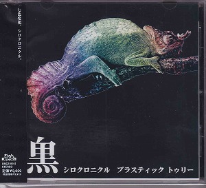 Plastic Tree ( プラスティックトゥリー )  の CD 【通常盤】シロクロニクル