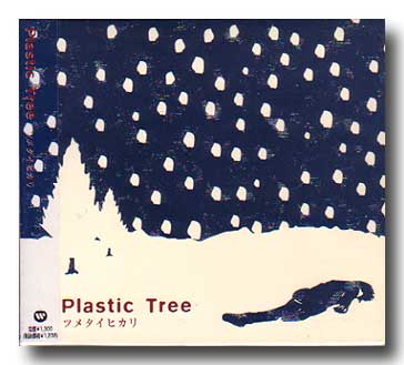 Plastic Tree ( プラスティックトゥリー )  の CD 【初回盤】ツメタイヒカリ