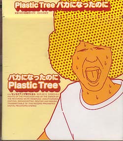Plastic Tree の CD バカになったのに。