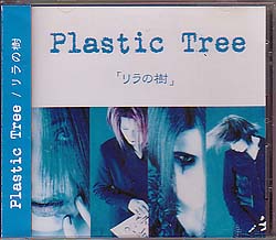 Plastic Tree ( プラスティックトゥリー )  の CD リラの樹
