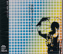 Plastic Tree の CD 水色ガールフレンド