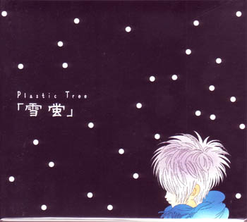 Plastic Tree ( プラスティックトゥリー )  の CD 【初回盤】雪蛍