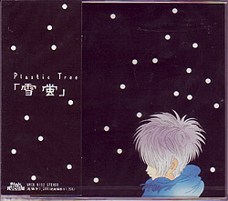 プラスティックトゥリー の CD 【通常盤】雪蛍