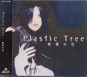 Plastic Tree ( プラスティックトゥリー )  の CD 絶望の丘