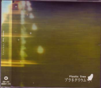 Plastic Tree ( プラスティックトゥリー )  の CD 【通常盤】プラネタリウム
