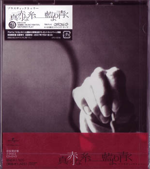 プラスティックトゥリー の CD 【初回盤】真っ赤な糸