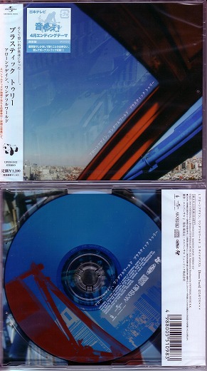 Plastic Tree ( プラスティックトゥリー )  の CD 【通常盤】アローンアゲイン、ワンダフルワールド